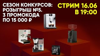 Стрим. ПЯТЫЙ розыгрыш в ПЕРВОМ совместном с Tasty Coffee сезоне конкурсов.