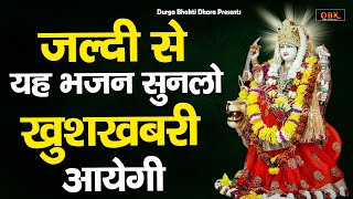 महिषासुर मर्दिनी माँ दुर्गा का शक्तिशाली भजन  मैया तेरा नाम रटना | Mata Bhajan | Durga Bhakti Dhara