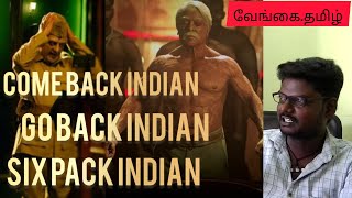 🤪go back indian2💯இந்தியன்2 கமல#indian2review #kamalhaasan #indian2moviereview #trending #vengaitamil