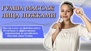 🎎КИТАЙСКИЙ МАССАЖ ЛИЦА ГУАША ЛОЖКАМИ 🥄 ЛОЖЕЧНЫЙ МАССАЖ!