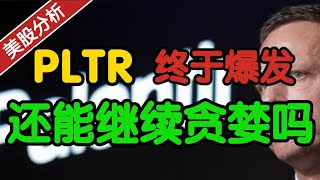 PLTR 终于爆发了！还能继续贪婪吗？