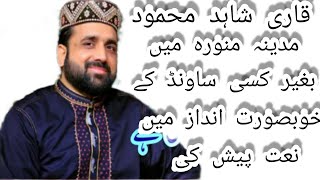 new naat qari shahid mehmood 2022 | new naat | qari shahid qadri | Best naat | islamic video