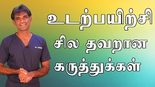 உடற்பயிற்சி - சில தவறான கருத்துக்கள் | Exercise - Myths and Facts | Dr.P.Sivakumar