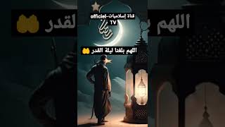 سورة القدر،اللهم بلغنا سورة القدر🤲 لاتنسوا الاشتراك في القناة ليصلك كل جديد ❤️