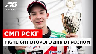 HIGHLIGHT AG TEAM В ГРОЗНОМ // СМП РСКГ ДЕНЬ 2