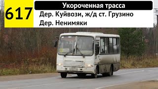 Автобус 617 "Дер. Ненимяки - дер. Куйвози, ж/д ст. "Грузино"