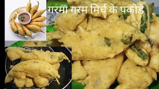 Mirchi Bhajji recipe | मिरची भजी | पकोडे | chilli bhaji मिर्ची भाजिया रेसिपी #पकोडे #मिर्चपकोडे