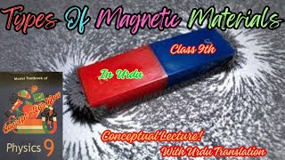 Types Of Magnetic Materials Class 9 In Urdu ❤️ Physics Class 9 ❤️ Chapter # 8 ❤️ NBF ❤️ New Syllabus