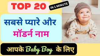 खूबसूरत नाम Baby Boy के लिए | Unique names for Baby Boy #babyboy #babyboynames #uniquenames #viral