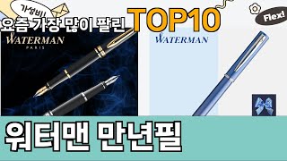 가장 많이 팔린 워터맨 만년필 추천 Top10!