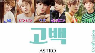 고백(Confession/告白)-ASTRO(アストロ)【日本語字幕/かなるび/歌詞】