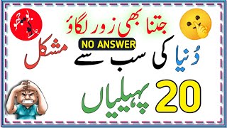 General Knowledge Questions And Answers   Paheliyan In Urdu With Answer   Amazing facts   Episode07