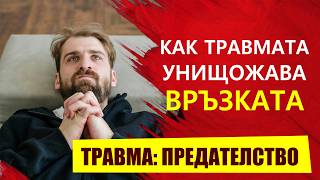 Какво прави Травмата от ПРЕДАТЕЛСТВО с Мозъка ни и отношенията с партньора