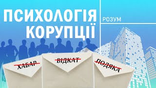 Без «відкатів» і хабарів: як критичне мислення протидіє корупції | «Психологія корупції» #4