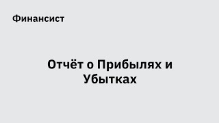 Отчёт о прибылях и убытках