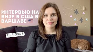 Как я получила K визу в США в Варшаве - вопросы консула, стоимость поездки, важные рекомендации