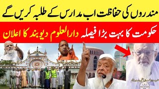 Mandiron Ki Hifazat अब मदरसे के तलबा करेंगे || Hukoomat Ka Bahot Bada Faisala || Darul Uloom Deoband