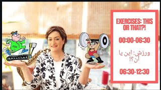 Exercises: This OR That?! | ورزش: این یا آن؟!