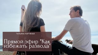 Как создать тёплый климат в семье, чтобы разводы нам не угрожали?