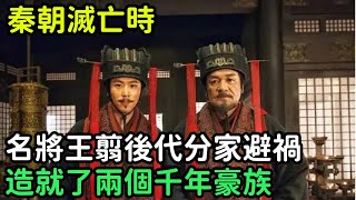 秦朝滅亡時，名將王翦後代分家避禍，造就了兩個千年豪族【縱觀史書】#歷史#歷史故事#歷史人物#史話館#歷史萬花鏡#奇聞#歷史風雲天下