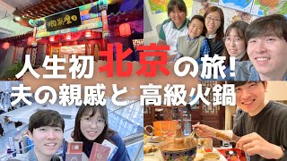 【日中夫婦】北京旅行1日目 夫の親戚を訪ねて北京伝統しゃぶしゃぶを堪能！