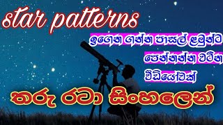 #star_patterns #stars තරු රටා සිංහලෙන් | planets #dpeducation | dp education grade 5