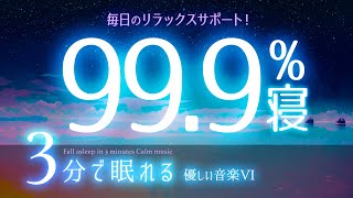 高確率で眠れる 睡眠用BGM ✨AIアニメ３✨　睡眠専用 - 優しい音楽６Rev2　🌿眠りのコトノハ#17　🌲眠れる森