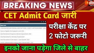 CET 12th Admit card release date CET exam k Admit card kese download kre CET sr sec Admit card 2024