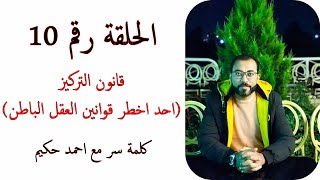 الحلقة رقم 10 - قانون التركيز ( احد اخطر قوانين العقل الباطن ) | احمد حكيم