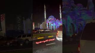 ء#مهرجان_الاضواء_الشارقة