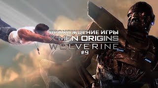 Прохождение игры X-Men Origins: Wolverine #9