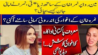 Nimra Khan viral video | Nimrat khan kidnapping story video | nimra Khan after safe to kidnapped