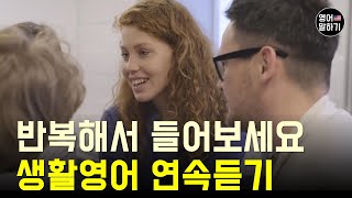 생활영어 1시간 반복해서 들어보세요 | 영어회화 | 영어문장듣기