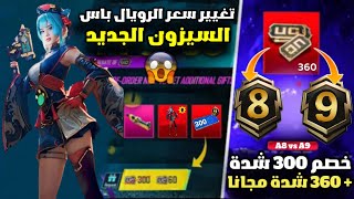 تغيير سعر السيزون الجديد A9 ببجي موبايل 😱🔥 تسريبات السيزون 9 ببجي موبايل + 360 شدة مجانا PUBG A9 RP