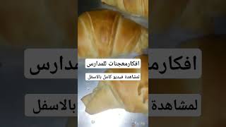 افكار معجنات للمدارس ولكل وقت #معجنات #food