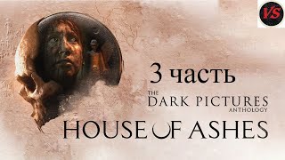 Игрофильм The Dark Pictures Anthology House of Ashes - Прохождение 3часть - Без Комментариев