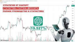 РАЗГОН ДЕПОЗИТА ОТ CHATGPT ДО 19527% НА КРИПТОВАЛЮТЕ  ПОЛНОЕ РУКОВОДСТВО #инвестиции #биткоин