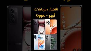 افضل موبايلات اوبو#موبايل #smartphone #موبايلات #oppo #oppoa18 #opporeno #reno12 #oppoa38 #oppoa795g