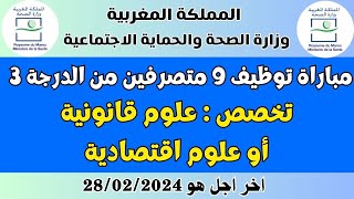 وزارة الصحة والحماية الاجتماعية : مباراة توظيف 9 متصرفين تخصص علوم قانونية او علوم اقتصادية 2024