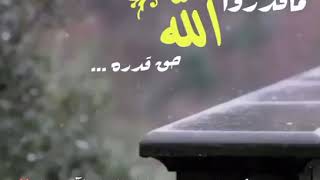 وماقدروا الله حق قدّره ||عبد المحسن الأحمد