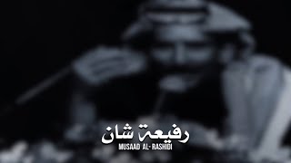 قصيدة غير مشهورة لـِ مساعد الرشيدي - رفيعة شان ❤️