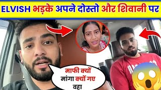 Elvish Yadav भड़के अपने दोस्तो और शिवानी पर 😱|Elvishyadav|ShivaniKumari|lovkeshkatariya|