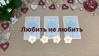 🌼ЛЮБИТЬ не ЛЮБИТЬ🌼 ТАК чи НІ?❣️Любовний оракул❣️Love Reading