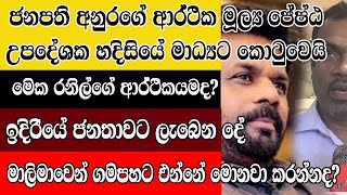 Anura/ජනපති අනුරගේ ආර්ථික මූල්‍ය ජේෂ්ට උපදේශක හදිසියේ මාධ්‍යට කොටුවෙයි/ආර්ථිකයට වෙන දේ/@ADARATANEWS