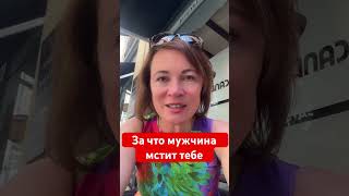 За что мужчина тебе мстит