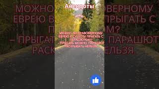 анекдот Можно ли правоверному еврею в субботу прыгать с парашютом?