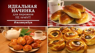 🥧НАЧИНКА ДЛЯ ПИРОЖКОВ, БУЛОЧЕК и ПИРОГОВ КОТОРАЯ НЕ ТЕЧЕТ! Теперь готовлю только так!!! 💖#юлякукбук