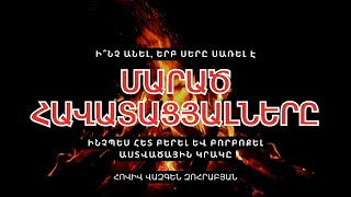 «ՄԱՐԱԾ ՀԱՎԱՏԱՑՅԱԼՆԵՐԸ» 🔥 | Հովիվ Վազգեն Զոհրաբյան