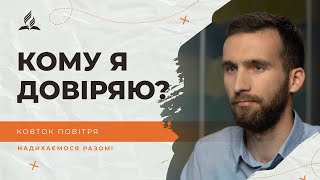 Кому я довіряю? | Ковток повітря | Біблія продовжує говорити