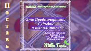 💯 Это ПРЕДНАЧЕРТАНО Судьбой и Выполнится! 😎 А Вы уже и не ждете... 🦋 Онлайн гадания 🌺 Milla Tenes 🌺